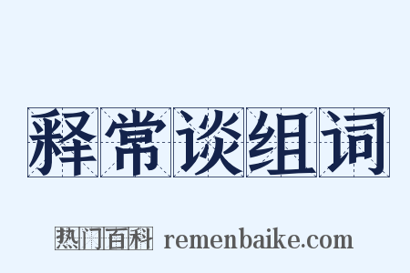 释常谈组词是什么意思的图片